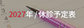 2027年休診予定表