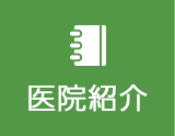 医院紹介