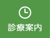診療案内
