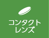 コンタクトレンズ