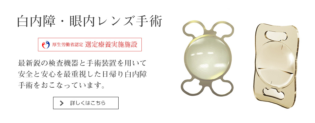 えにわ眼科・白内障多焦点眼内レンズ