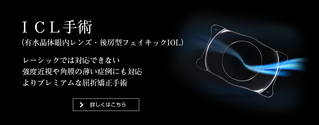 えにわ眼科・ICL