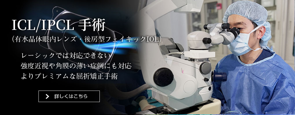 えにわ眼科・ICL