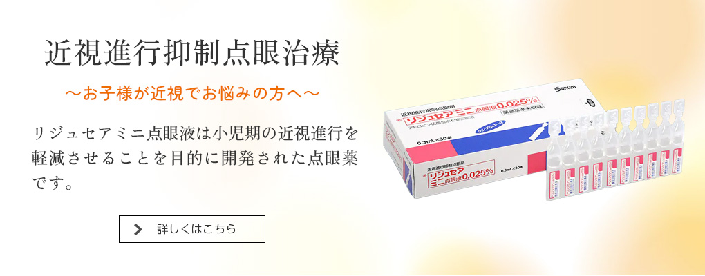えにわ眼科・近視進行抑制点眼治療
