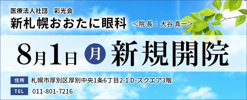 新札幌おおたに眼科