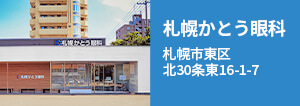 札幌かとう眼科