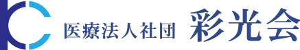 医療法人社団　彩光会