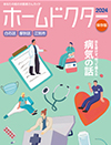 「ホームドクター2024」
