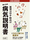 新型コロナ時代の気になる病気説明書