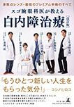 「スゴ腕眼科医が教える白内障治療」