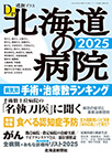 「2025年北海道の病院」