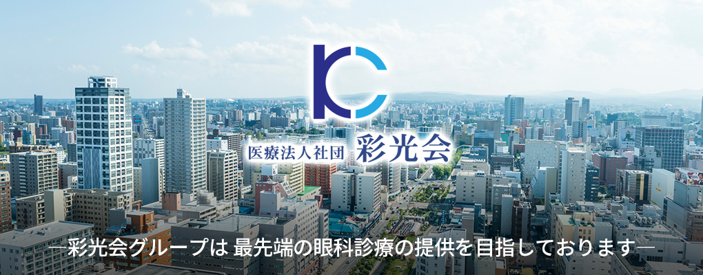 医療法人社団　彩光