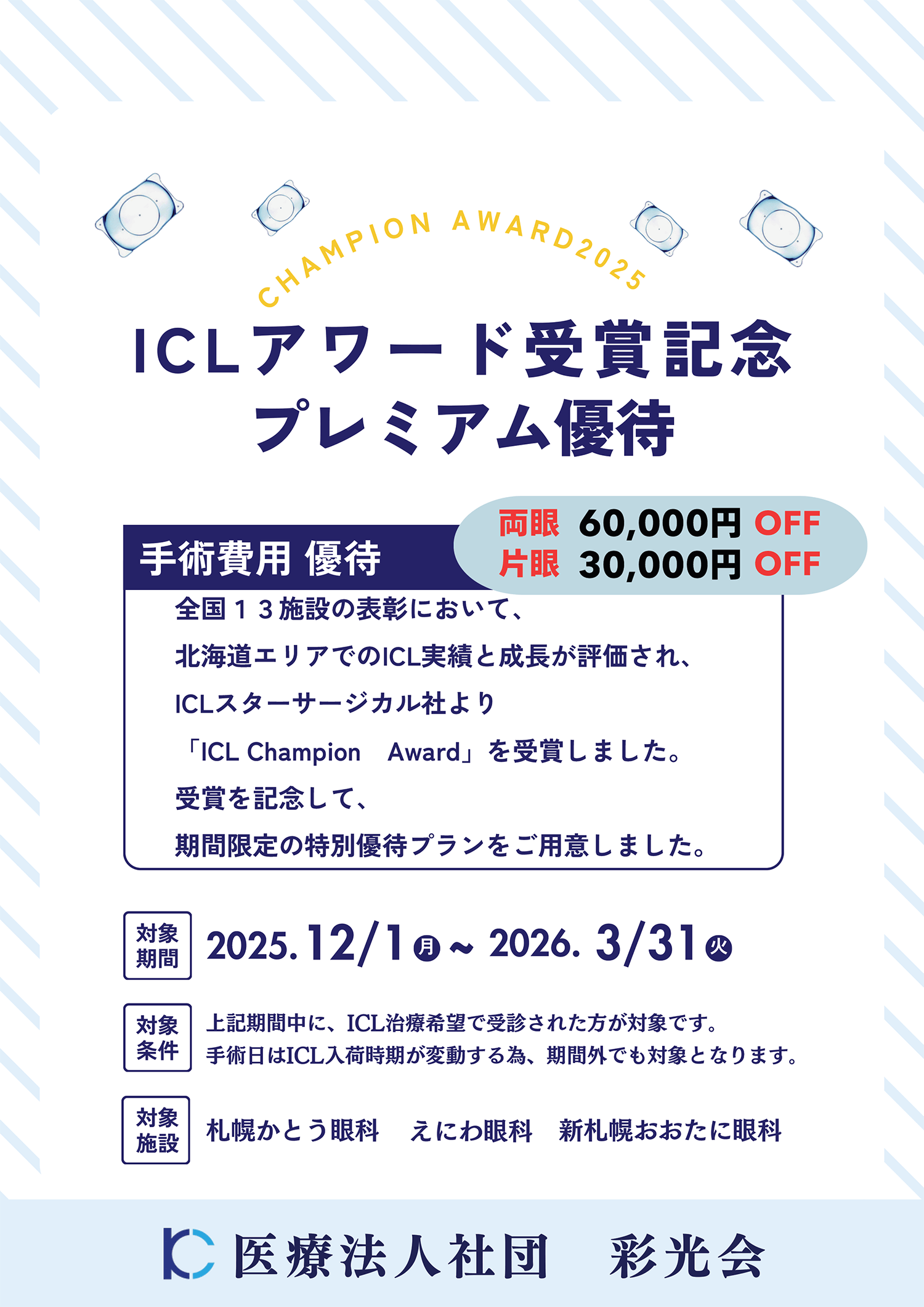 ICL優待価格について（期間限定）