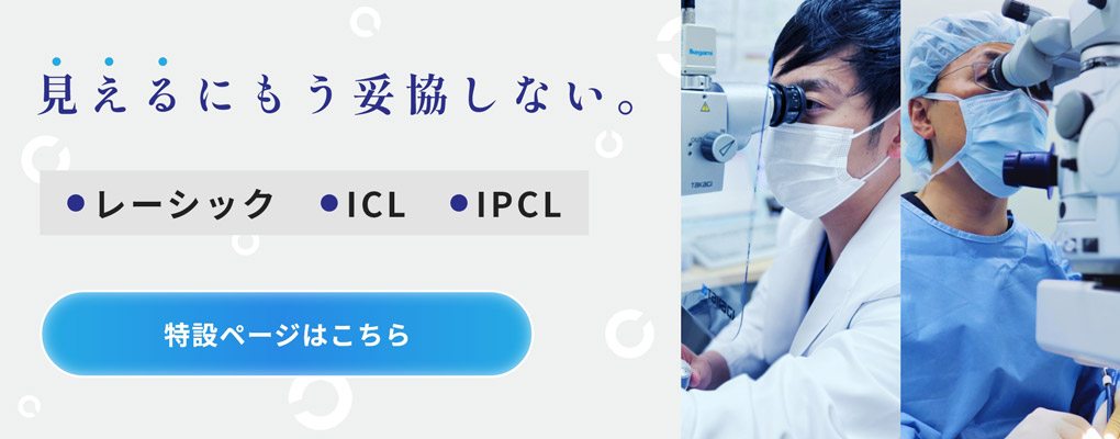 レーシック・ICL・IPCL特設ページ