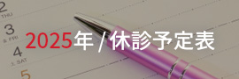 2025年休診予定表