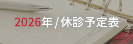 2026年休診予定表