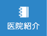 医院紹介