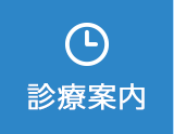 診療案内