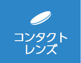 コンタクトレンズ
