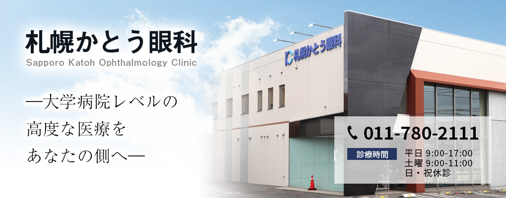 札幌かとう眼科・大学病院レベルの治療
