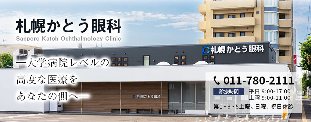 札幌かとう眼科・大学病院レベルの治療