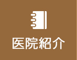 医院紹介