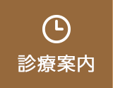 診療案内