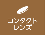 コンタクトレンズ