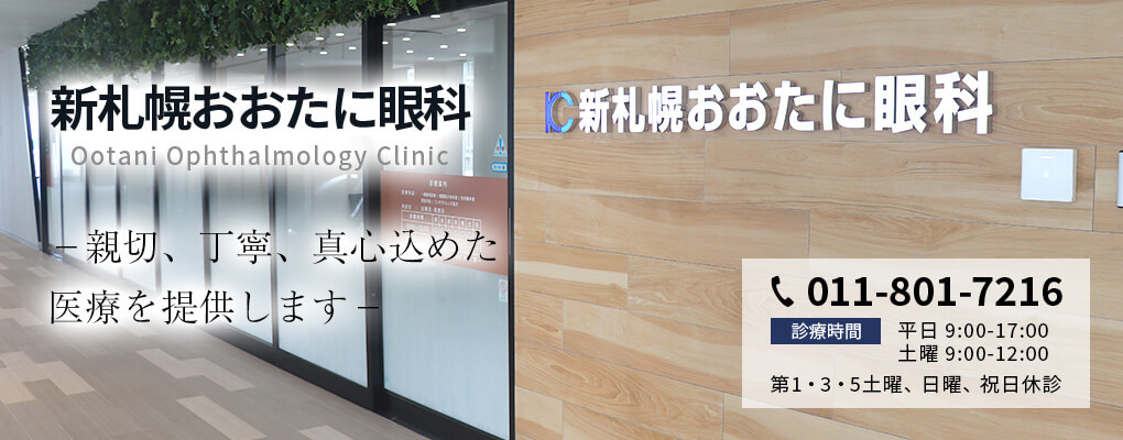 新札幌おおたに眼科